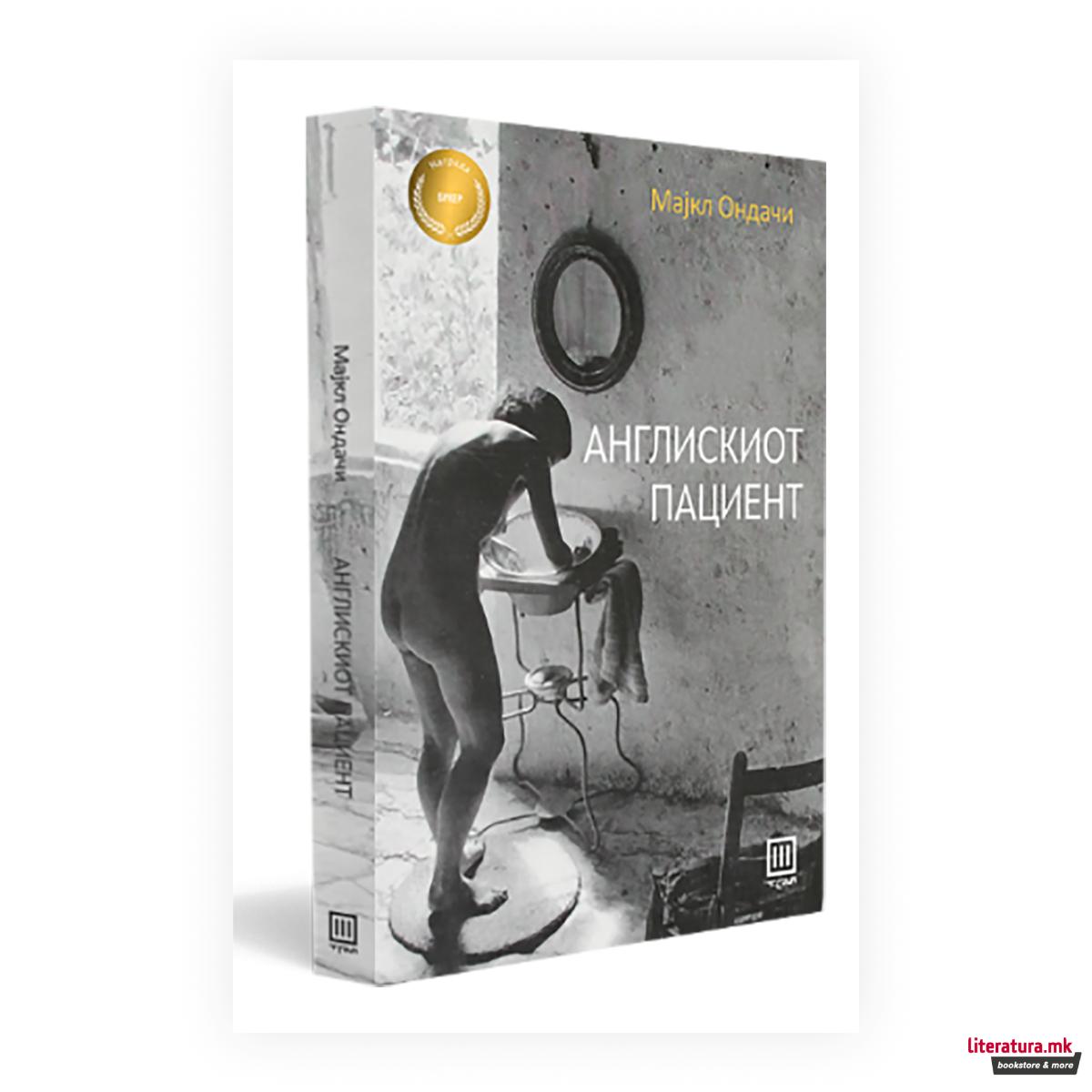 Англискиот пациент 