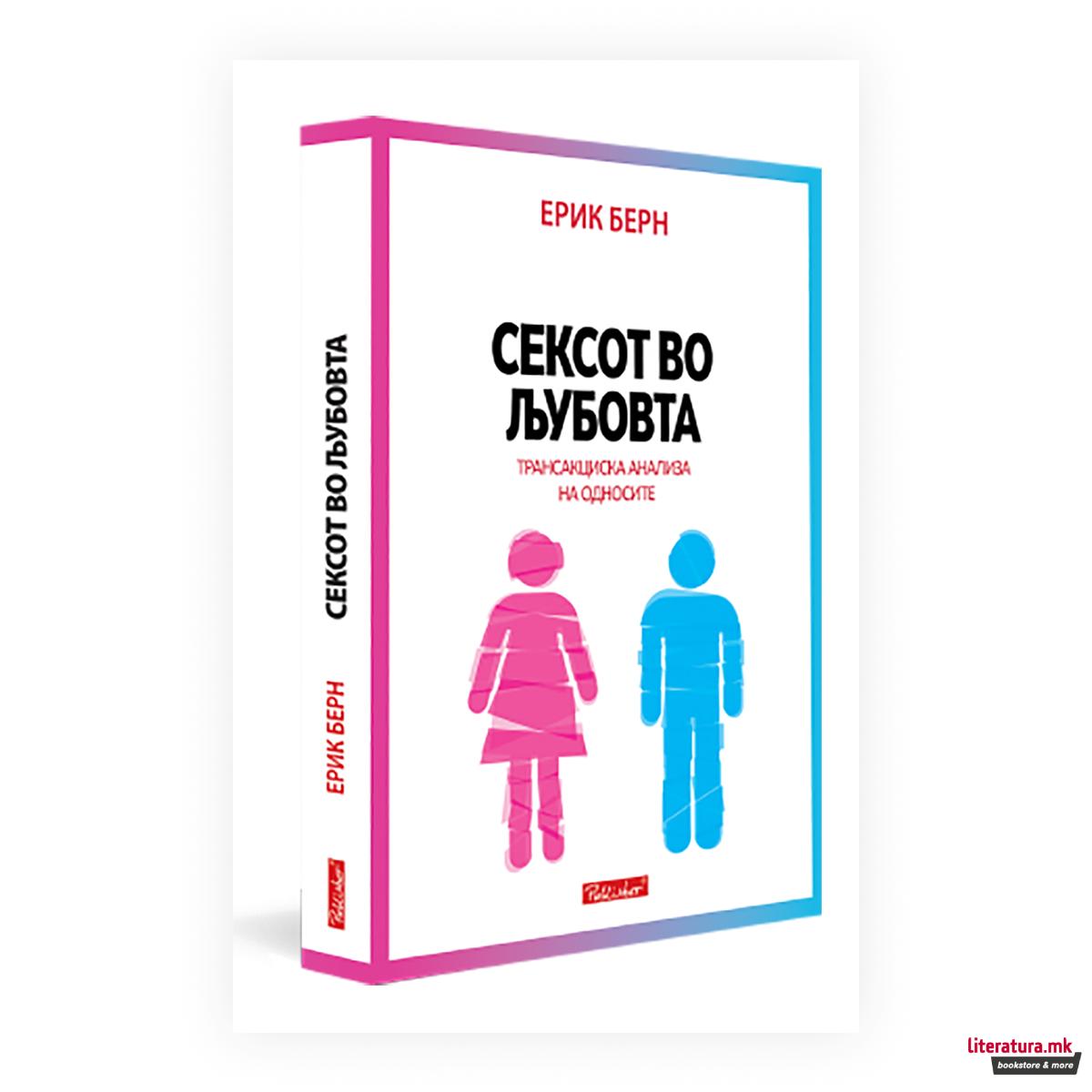 Сексот во љубовта 