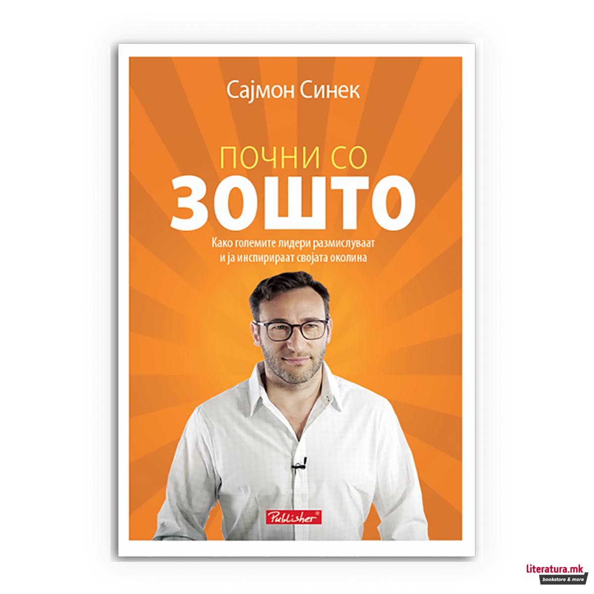 Почни со зошто 