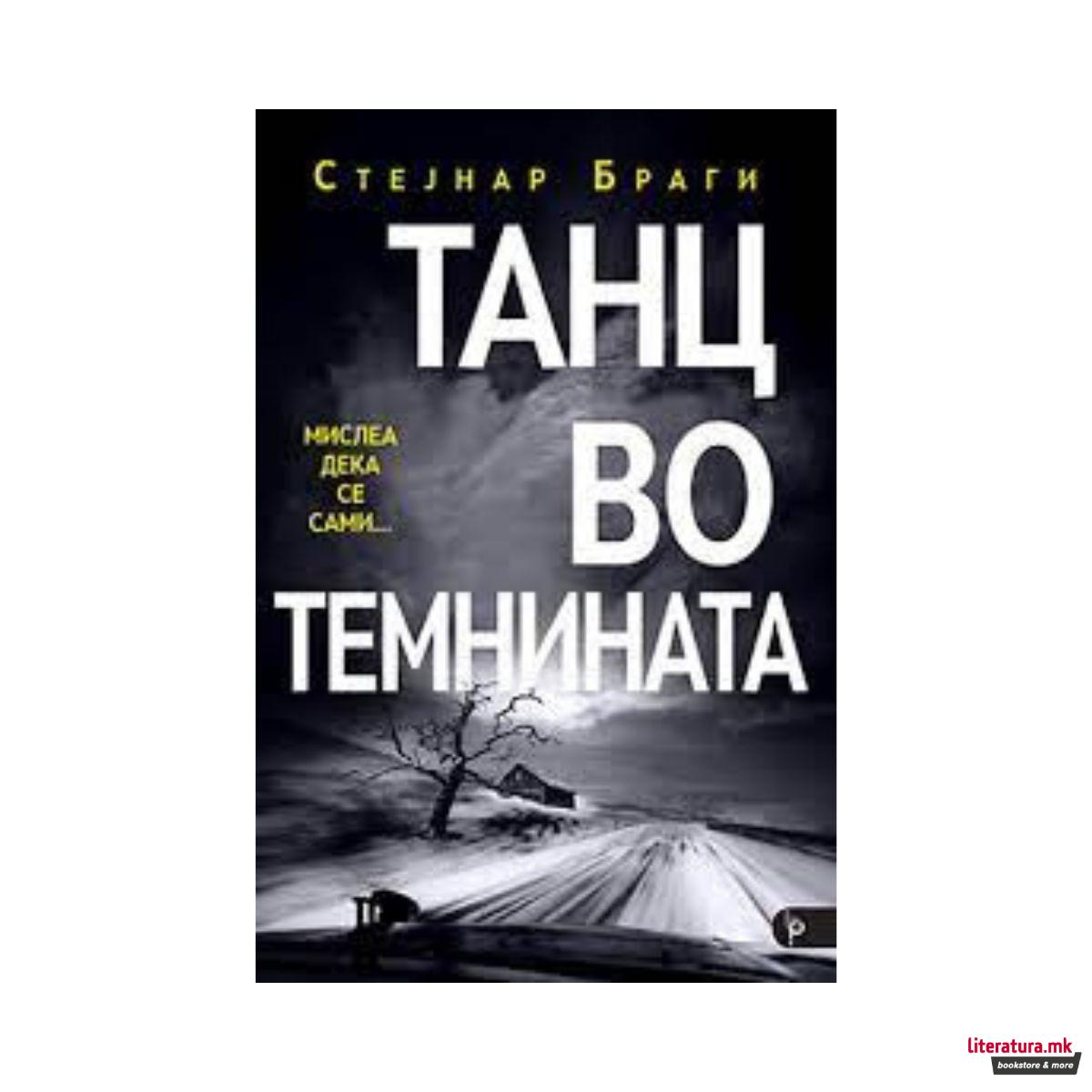 Танц во темнината 