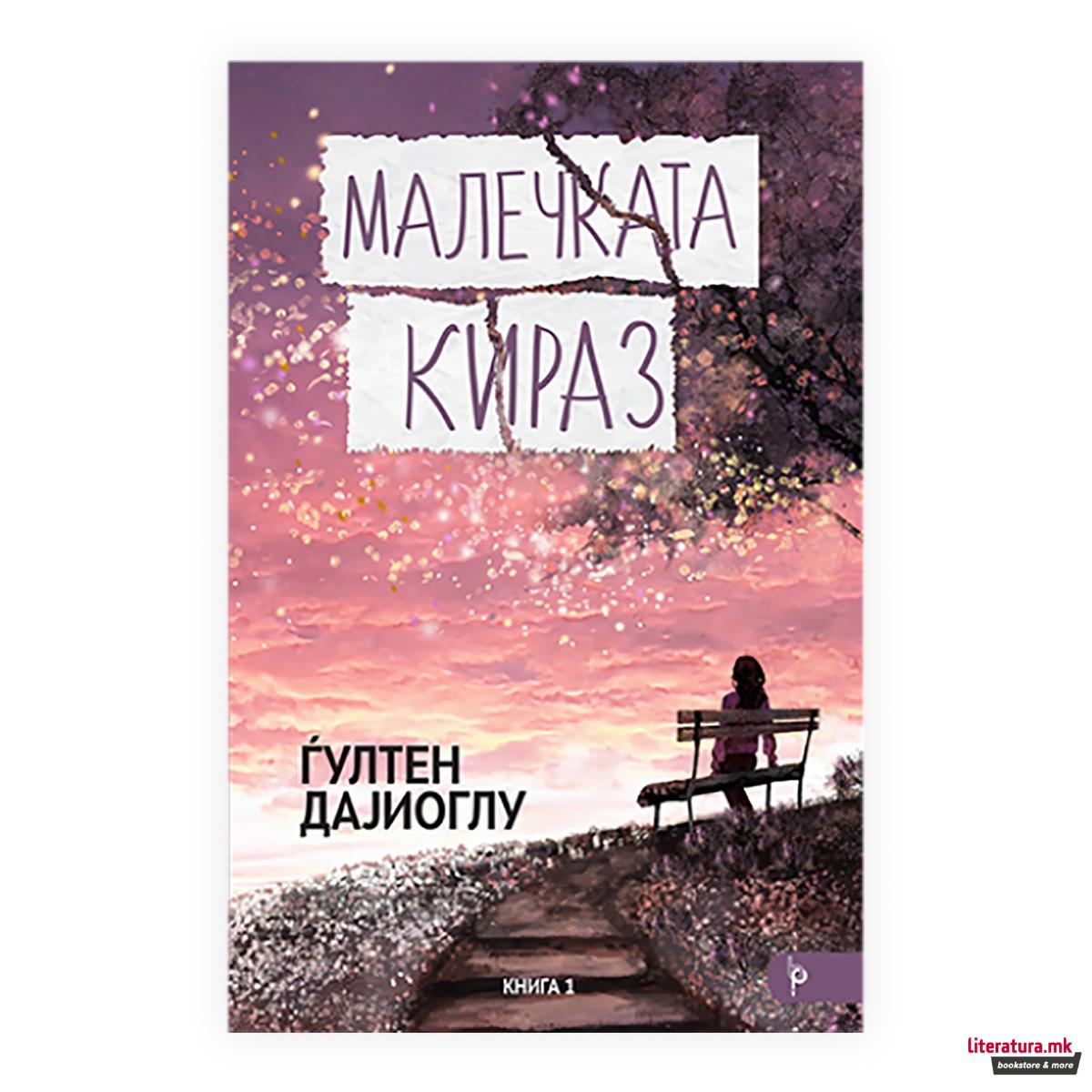 Малечката Кираз 