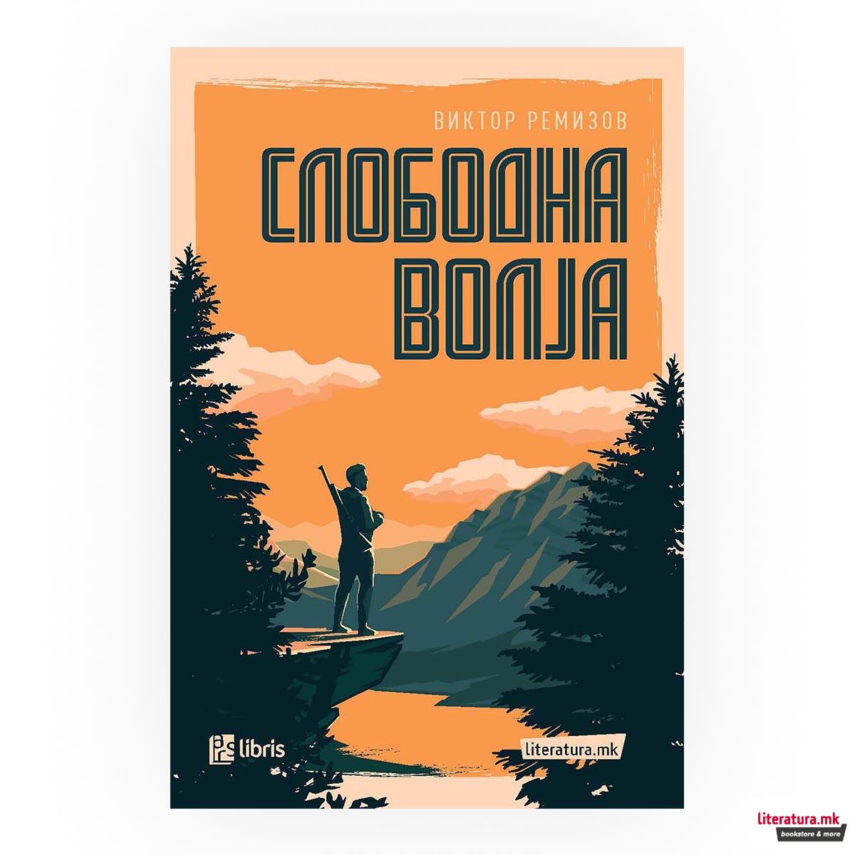 Слободна волја 