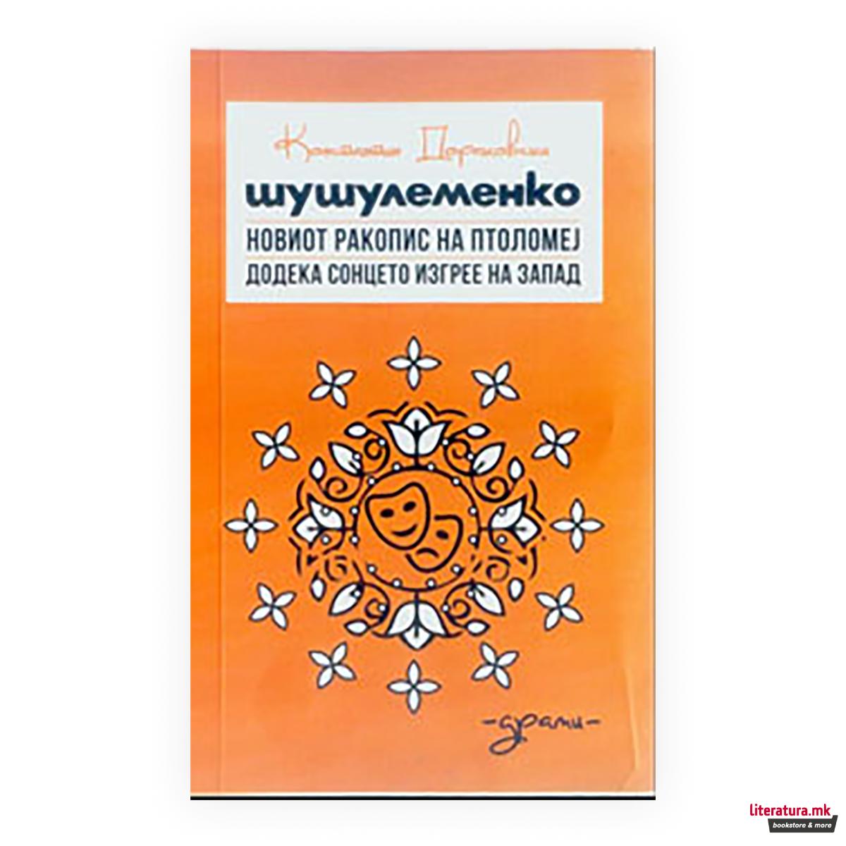 Шушулеменко ; Новиот ракопис на Птоломеј ; Додека сонцето изгрее на запад 