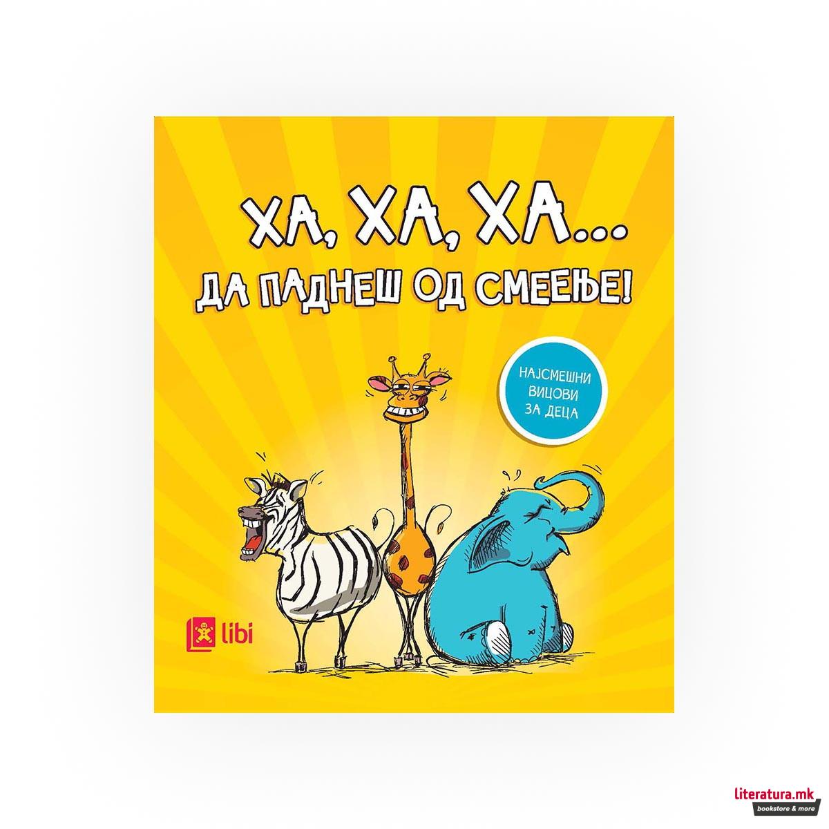 Ха, ха, ха... Да паднеш од смеење! : најсмешни вицови за деца 