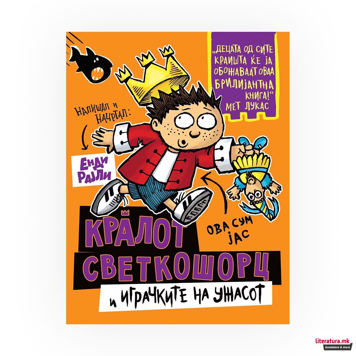 Кралот Светкошорц и играчките на ужасот 