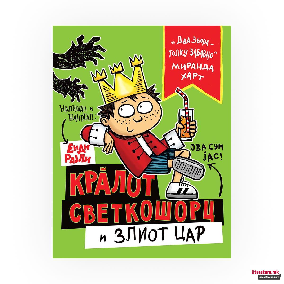 Кралот Светкошорц и злиот цар 