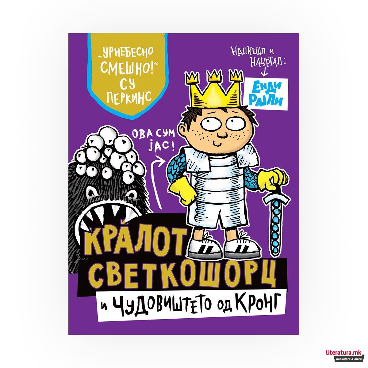 Кралот Светкошорц и чудовиштето од Кронг 