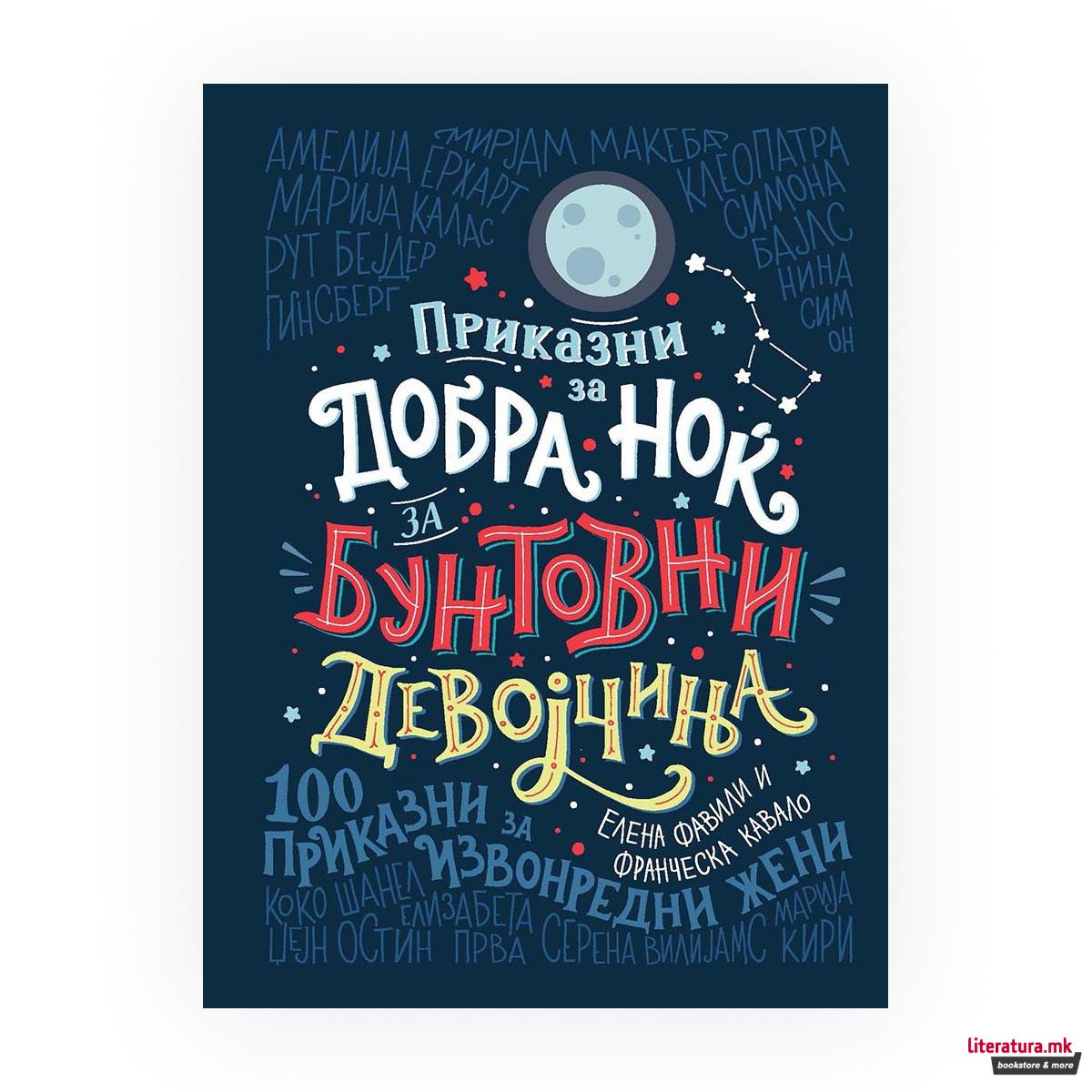 Приказни за добра ноќ за бунтовни девојчиња : 100 приказни за извонредни жени 