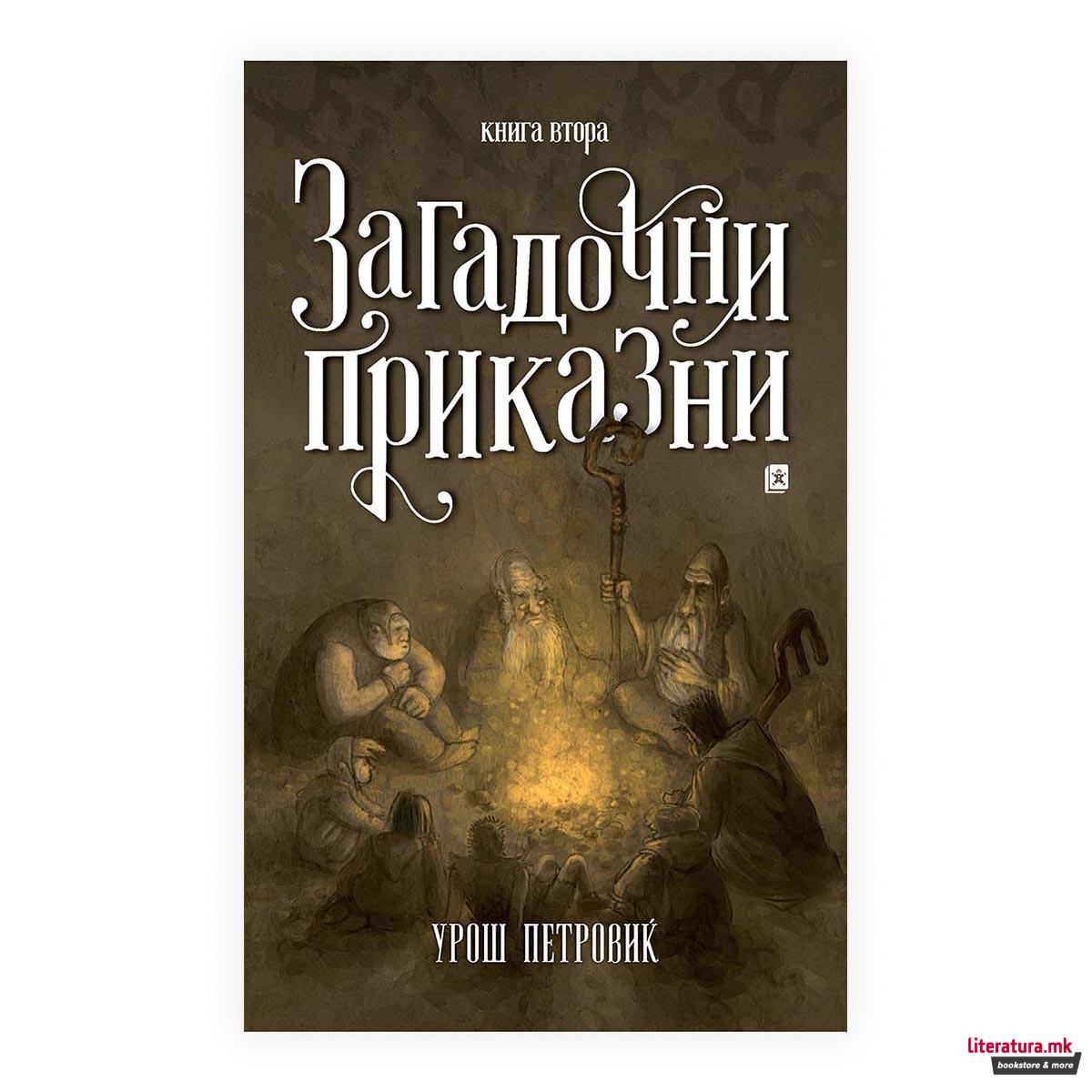 Загадочни приказни 2 