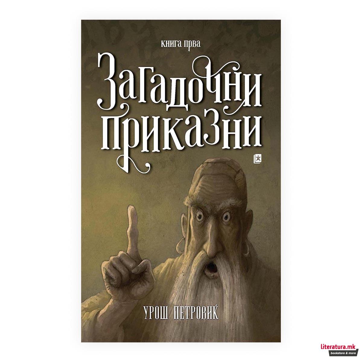 Загадочни приказни 1 