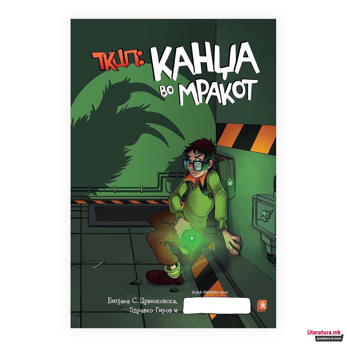 ТКЦП Епизода 2: Канџа во мракот 