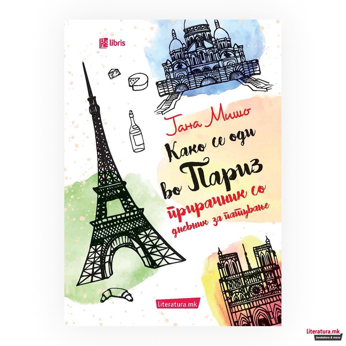 Како се оди во Париз : прирачник со дневник за патување 