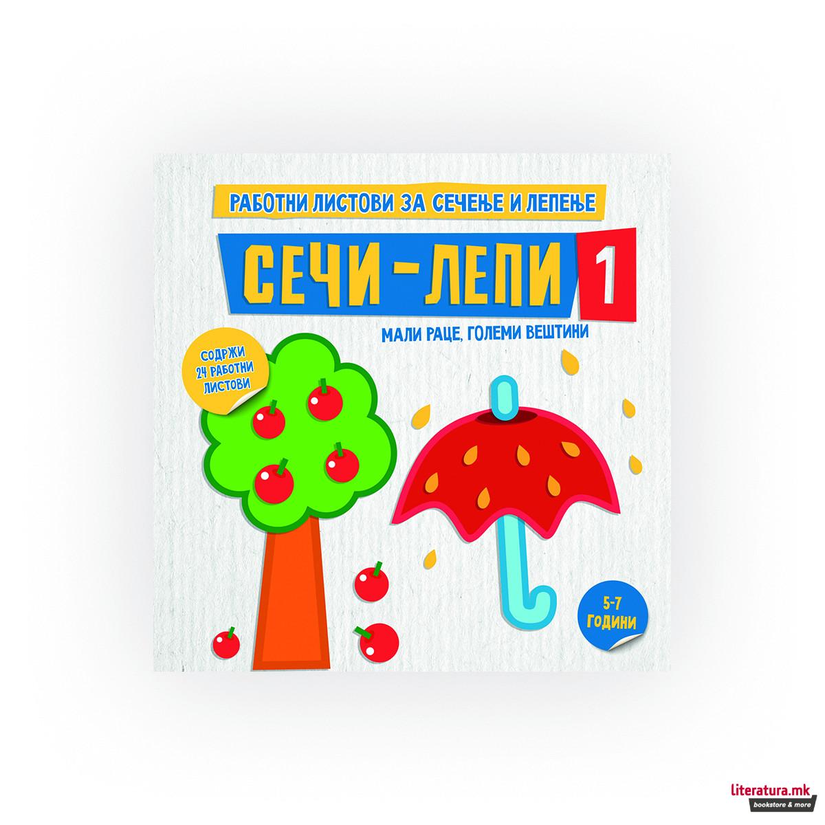 Сечи-лепи 1