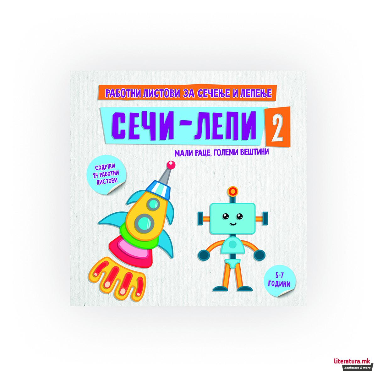Сечи-лепи 2 