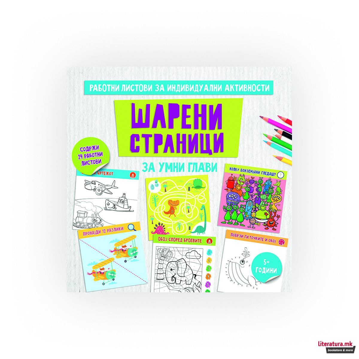 Шарени страници за умни глави 