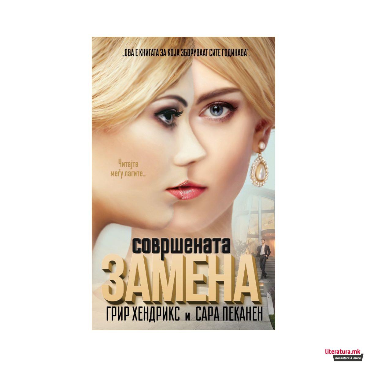 Совршената замена 