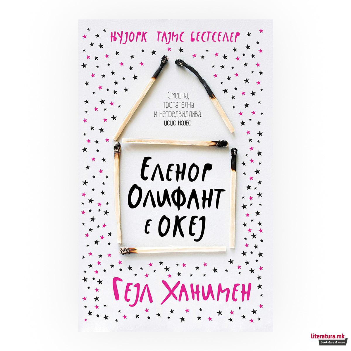 Еленор Олифант е океј