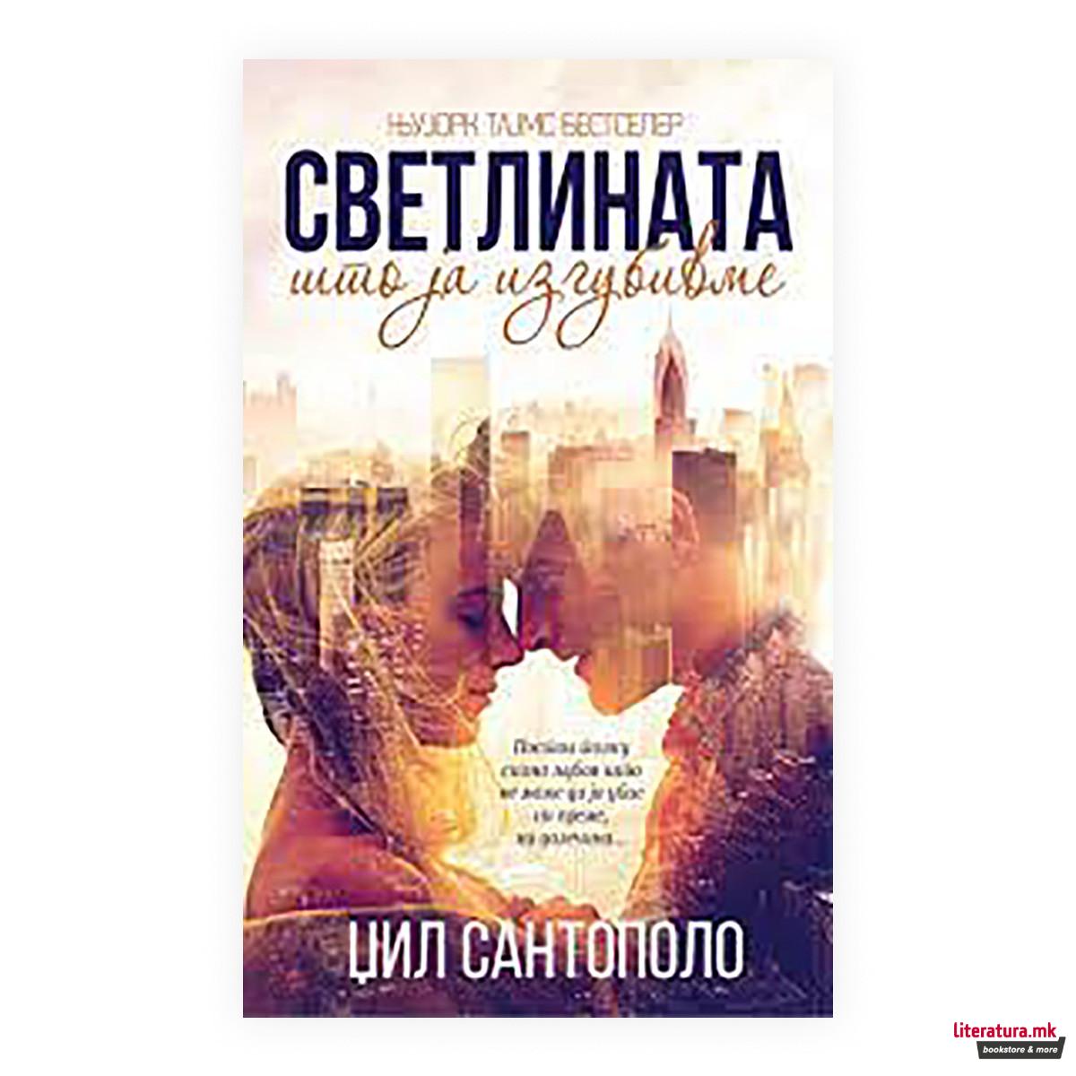 Светлината што ја изгубивме 