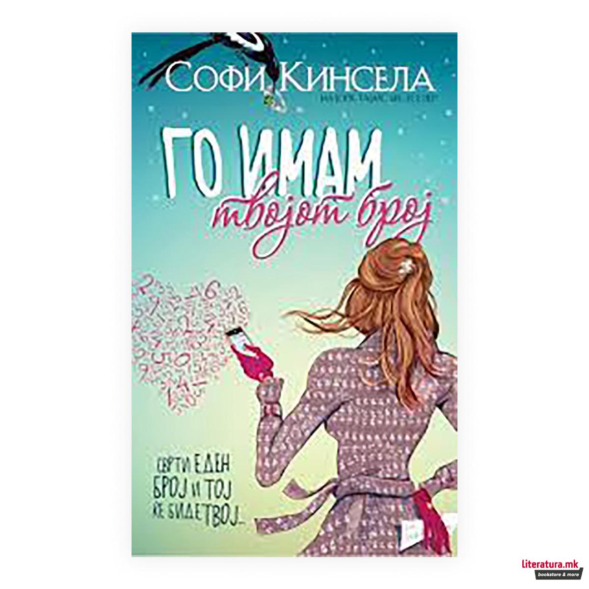 Го имам твојот број 