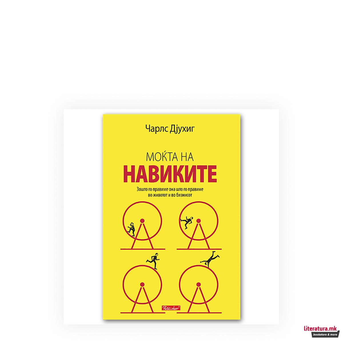 Моќта на навиките 