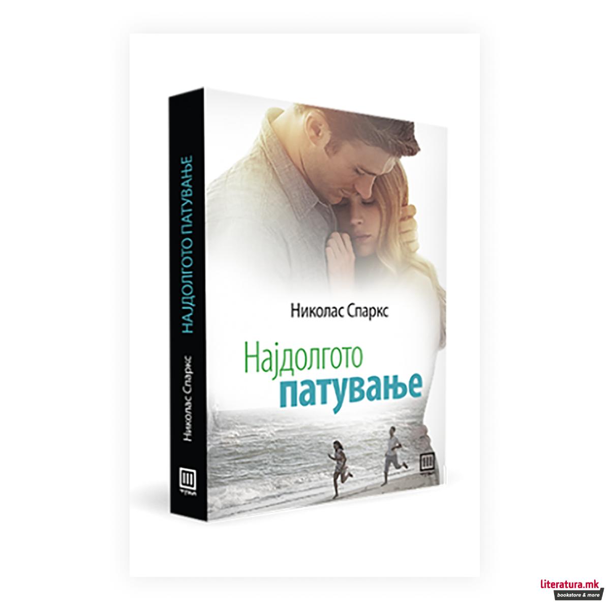 Најдолгото патување 