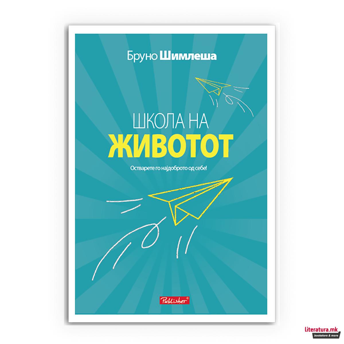 Школа на животот 