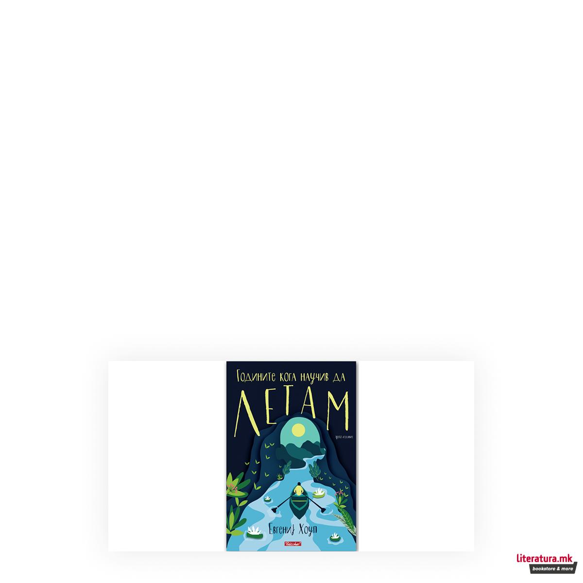 Годините кога научив да летам 