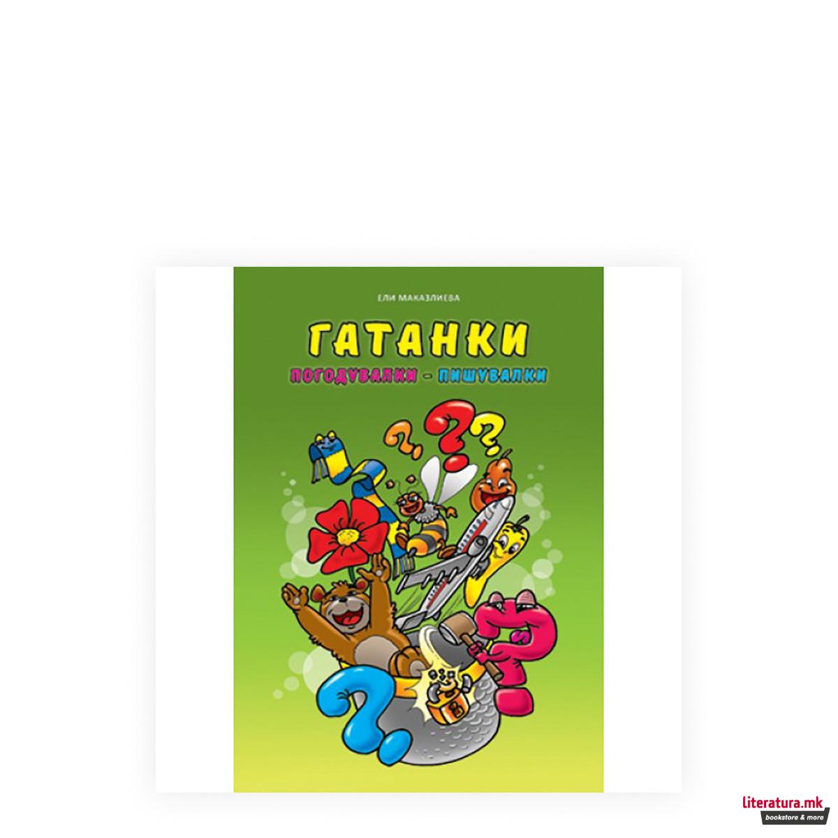 Гатанки: погодувалки - пишувалки