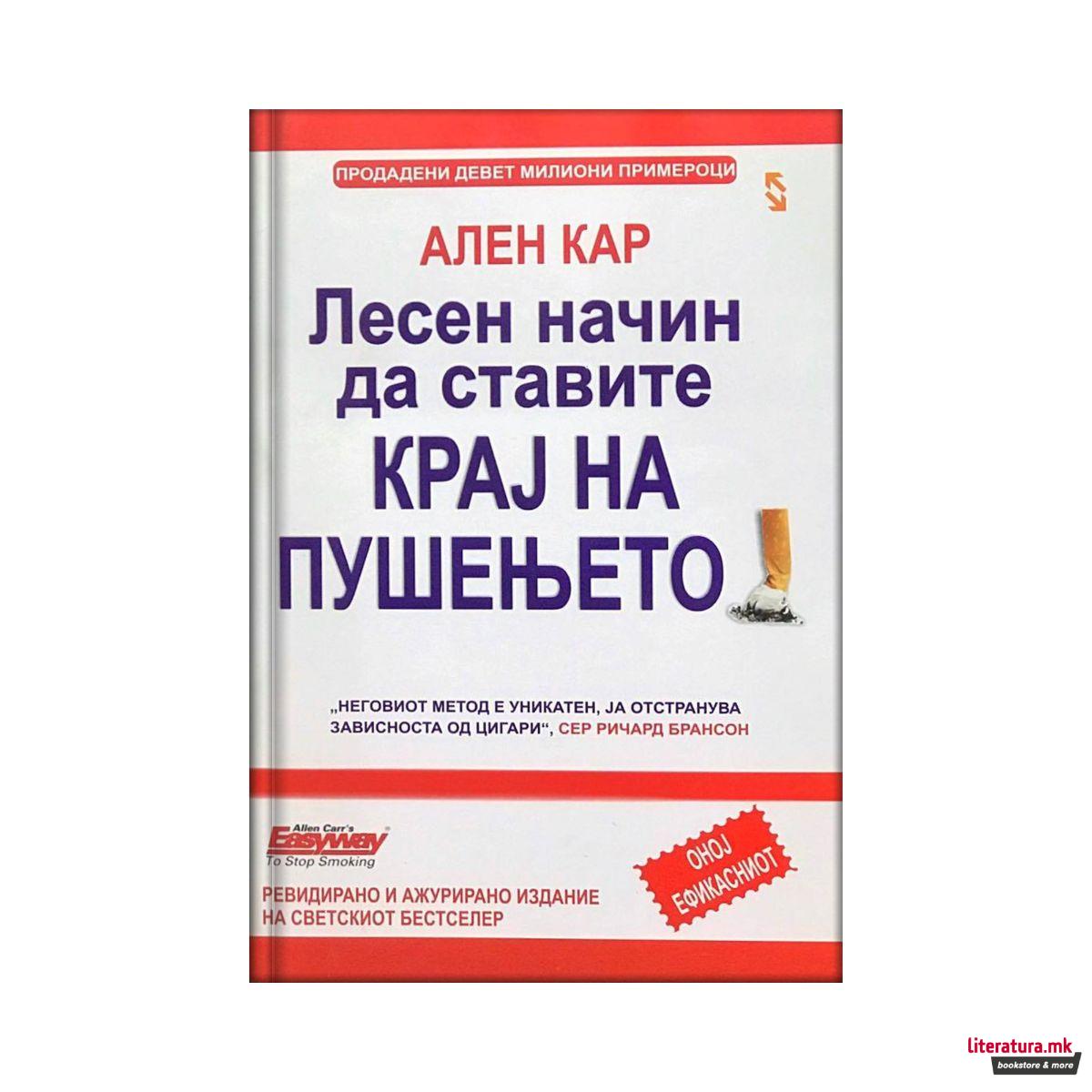 Лесен начин да ставите крај на пушењето : бидете среќен непушач до крајот на животот