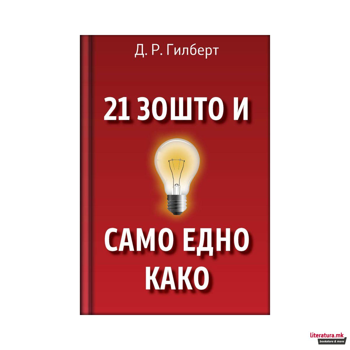 21 зошто и само едно како