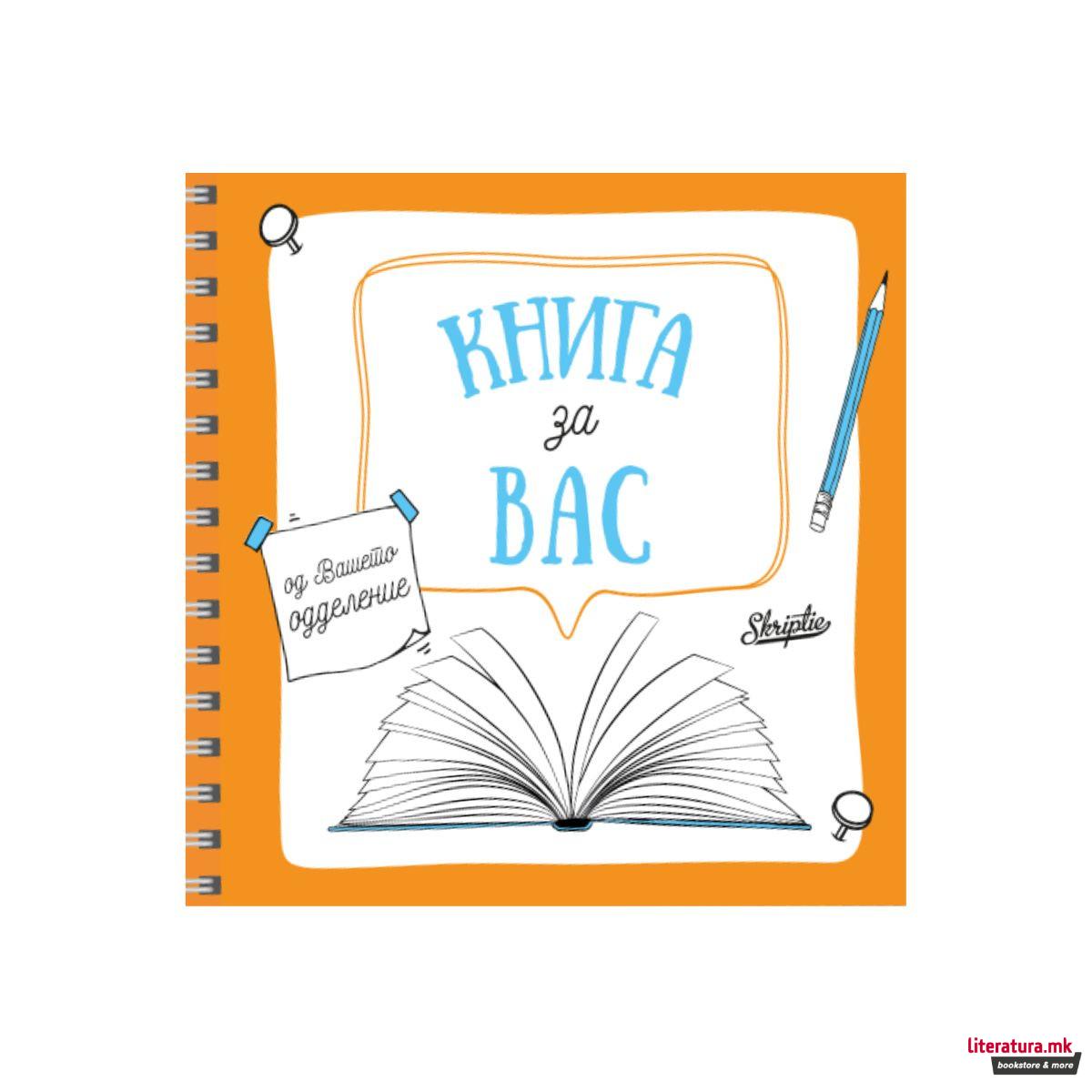 Книга за Вас - од Вашето одделение 