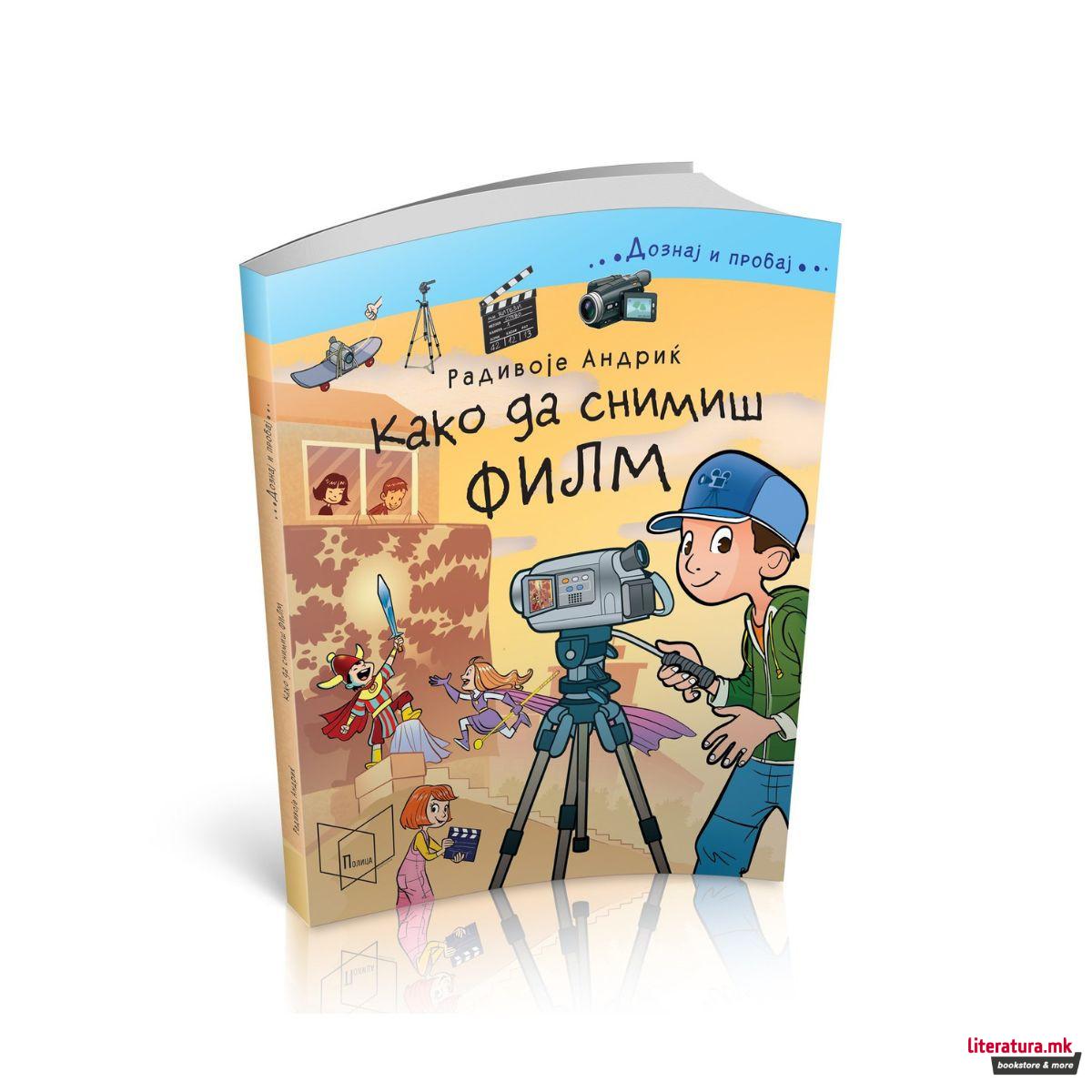 Како да снимиш филм 