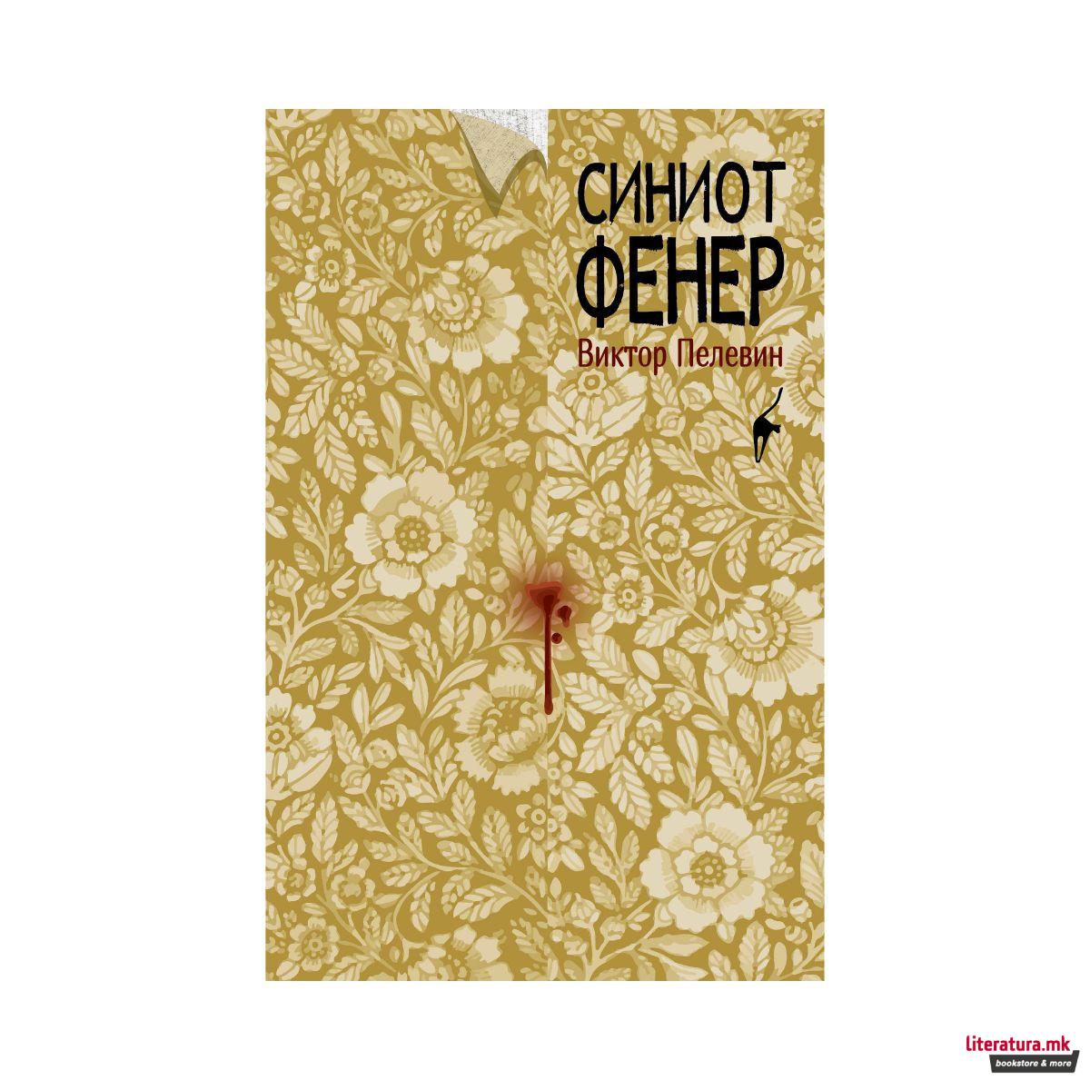 Синиот фенер 