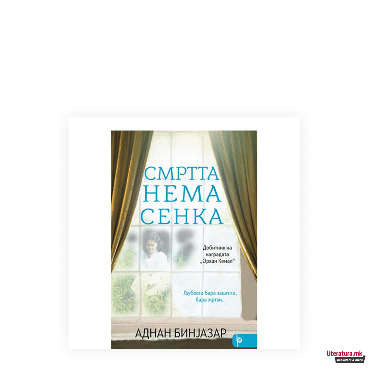 Смртта нема сенка 