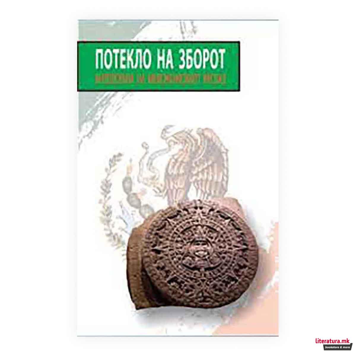 Потекло на зборот : антологија на српскиот расказ 1 