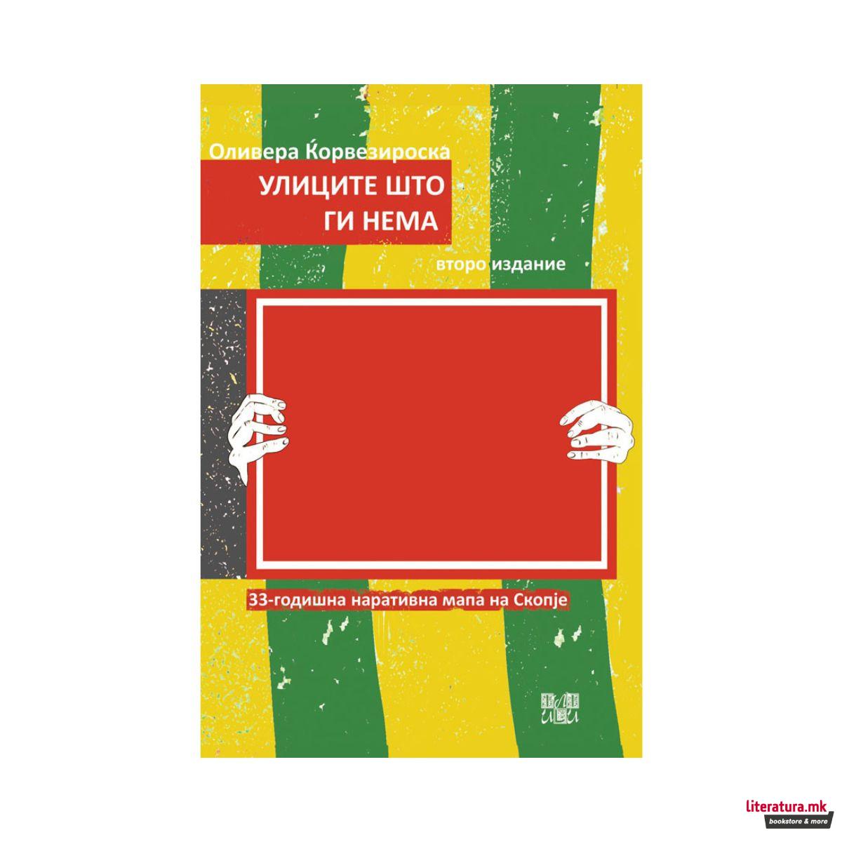 Улиците што ги нема