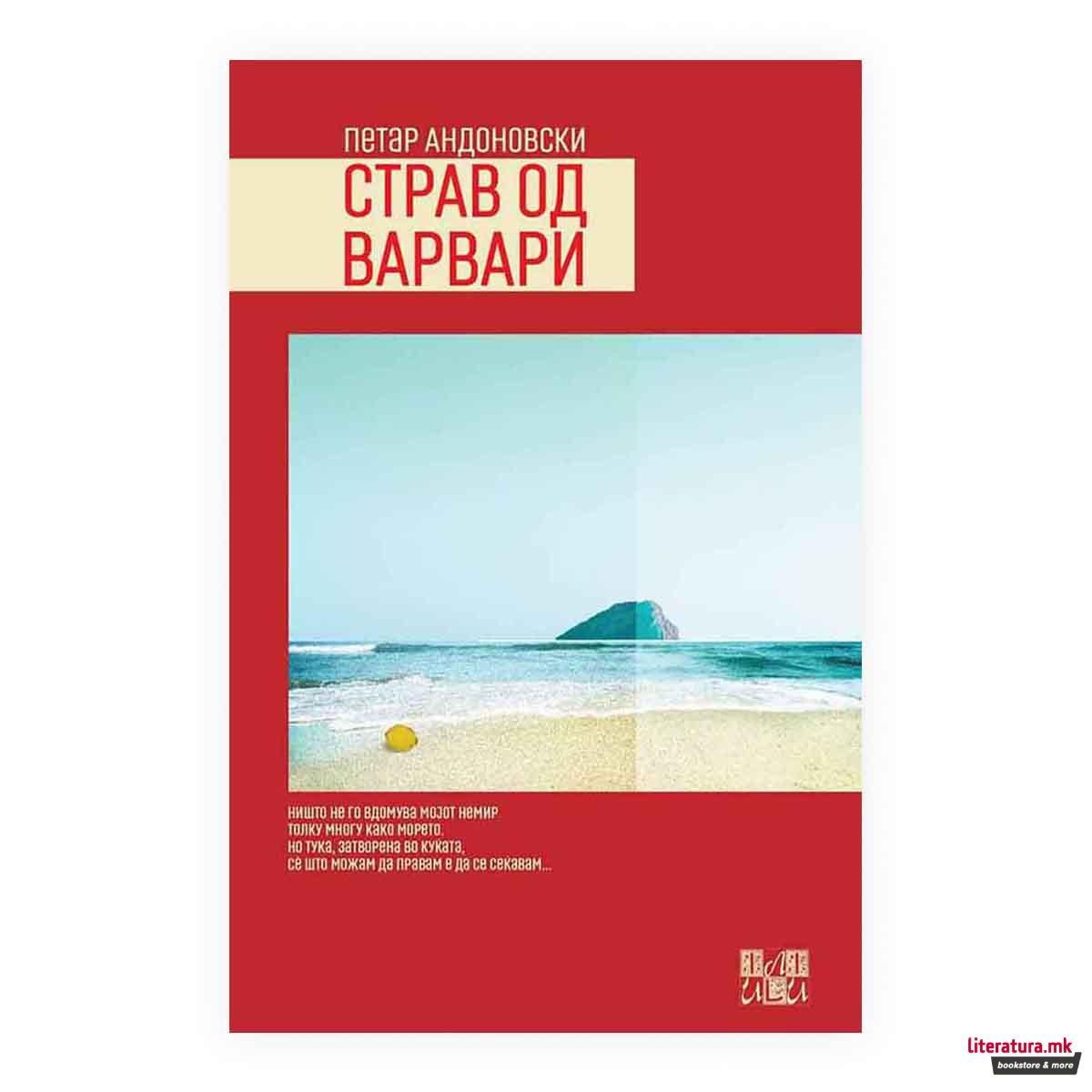 Страв од Варвари 