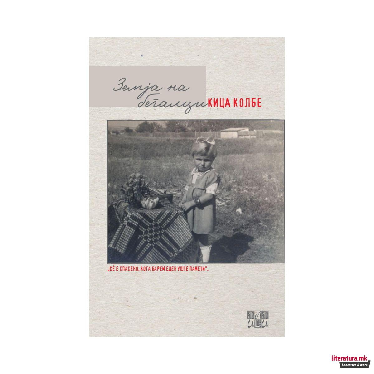 Земја на бегалци 