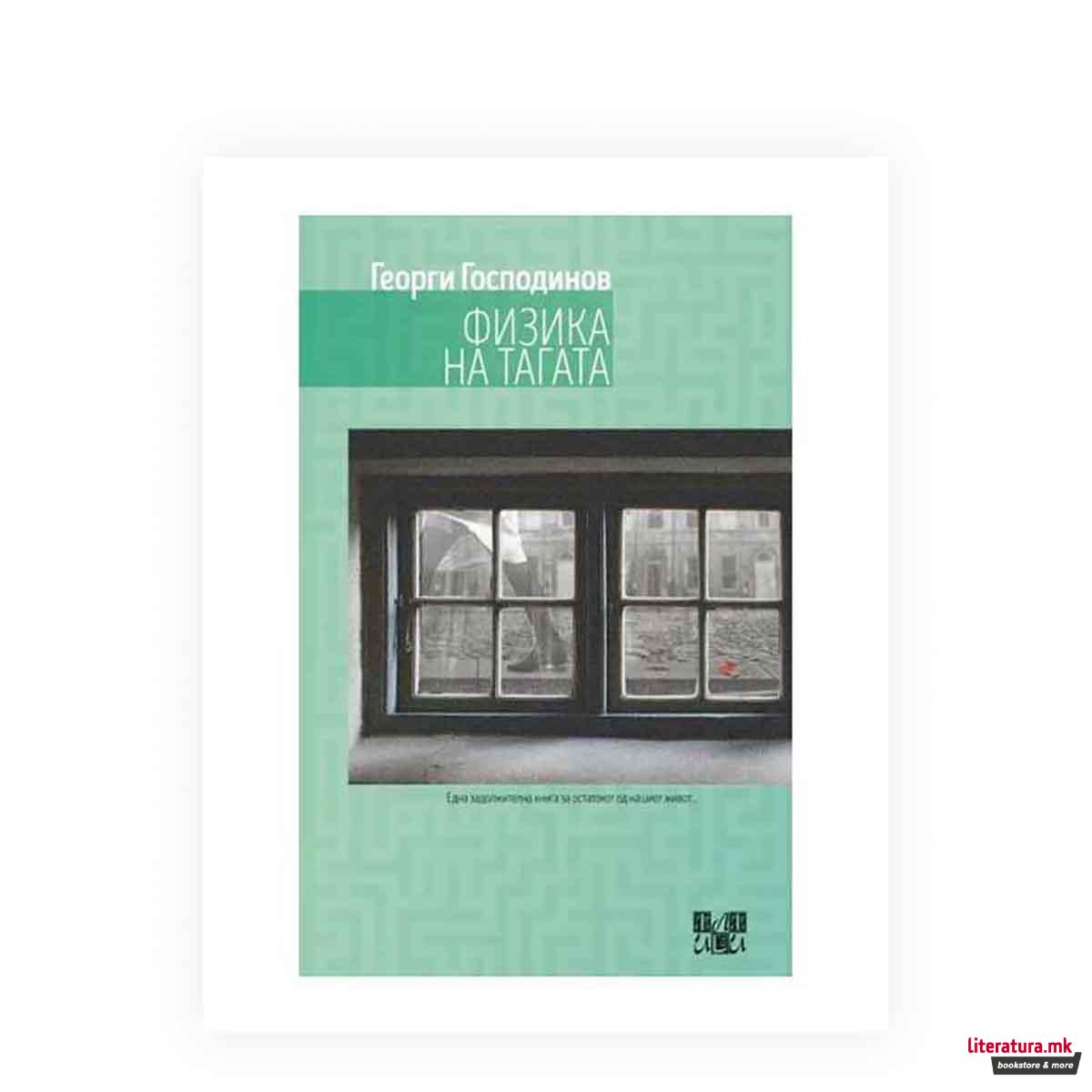 Физика на тагата 