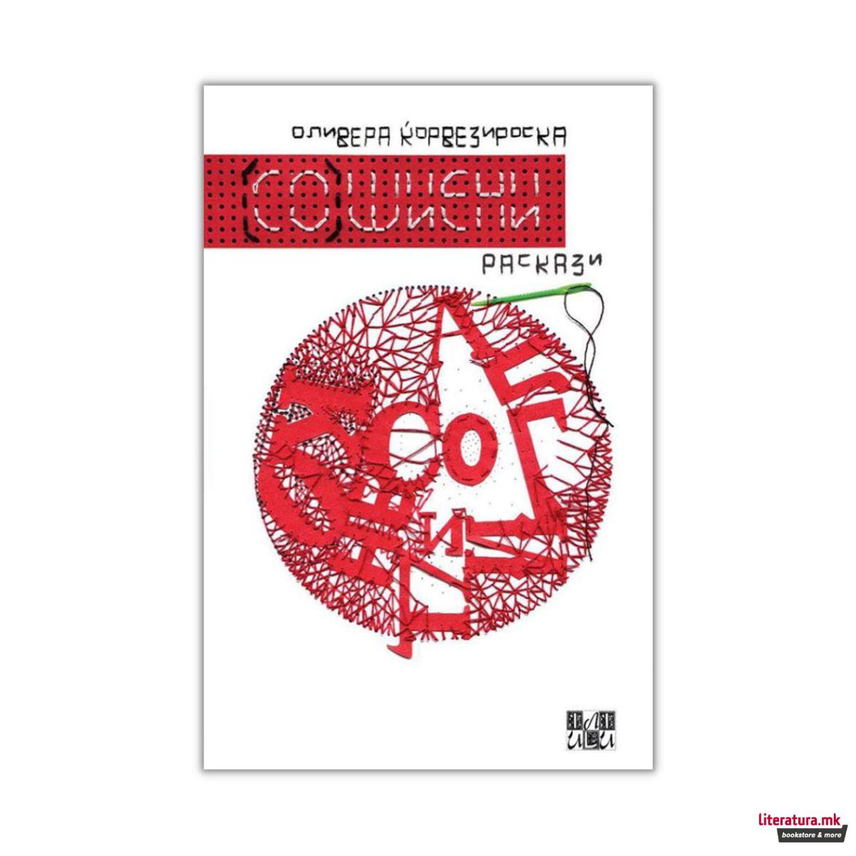 (Со)шиени раскази 