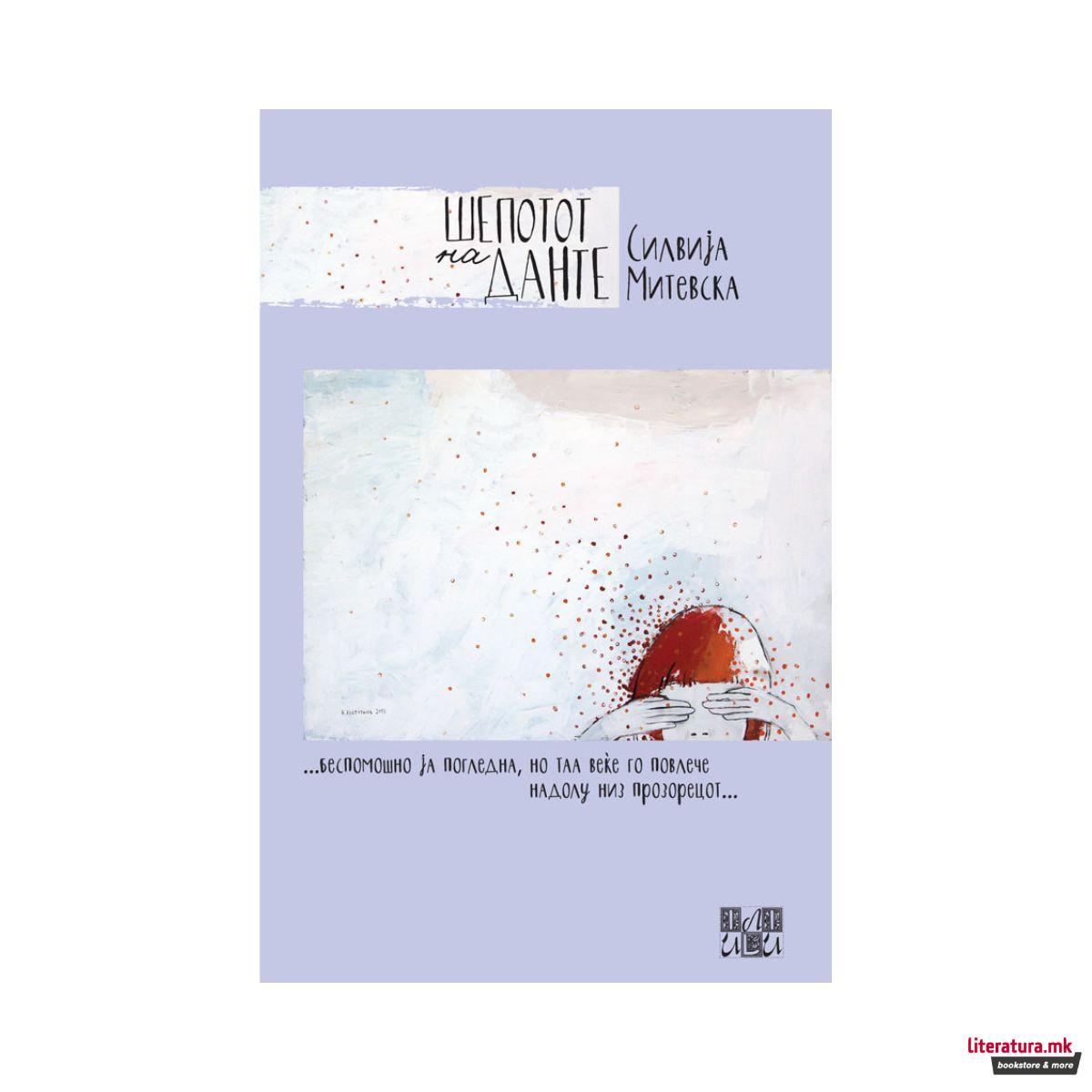 Шепотот на Данте 