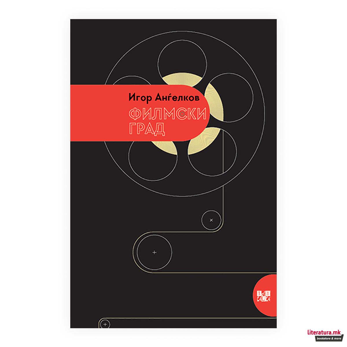 Филмски град 