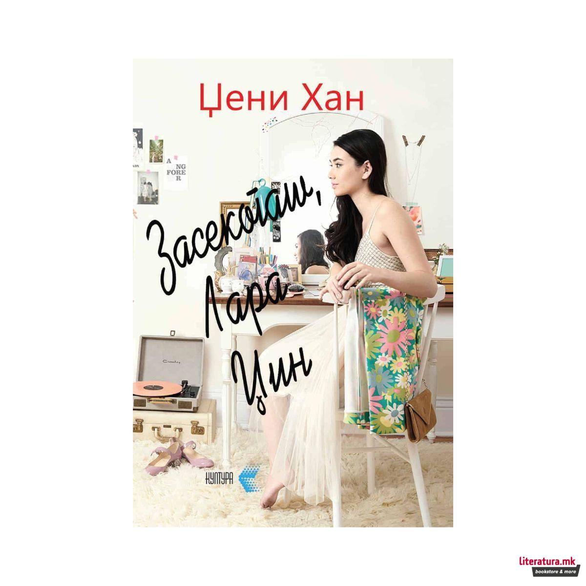 Засекогаш, Лара Џин 