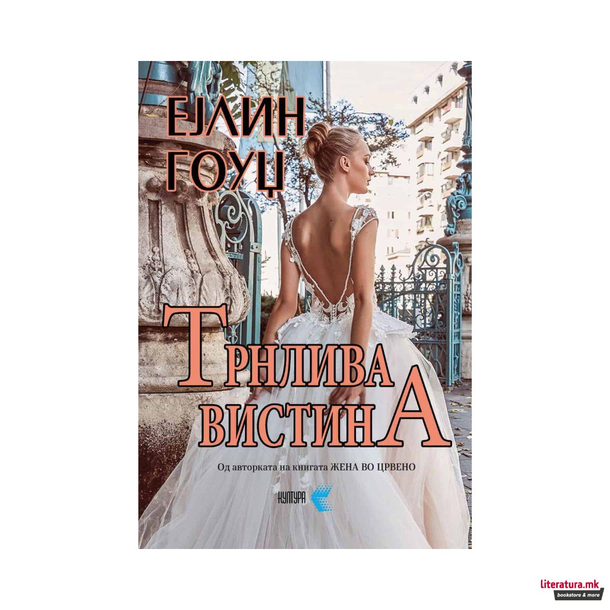 Трнлива вистина 