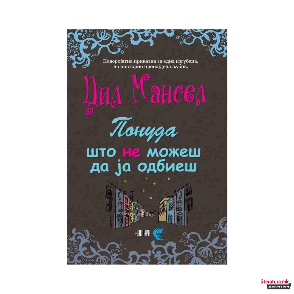 Понуда што не можеш да ја одбиеш 