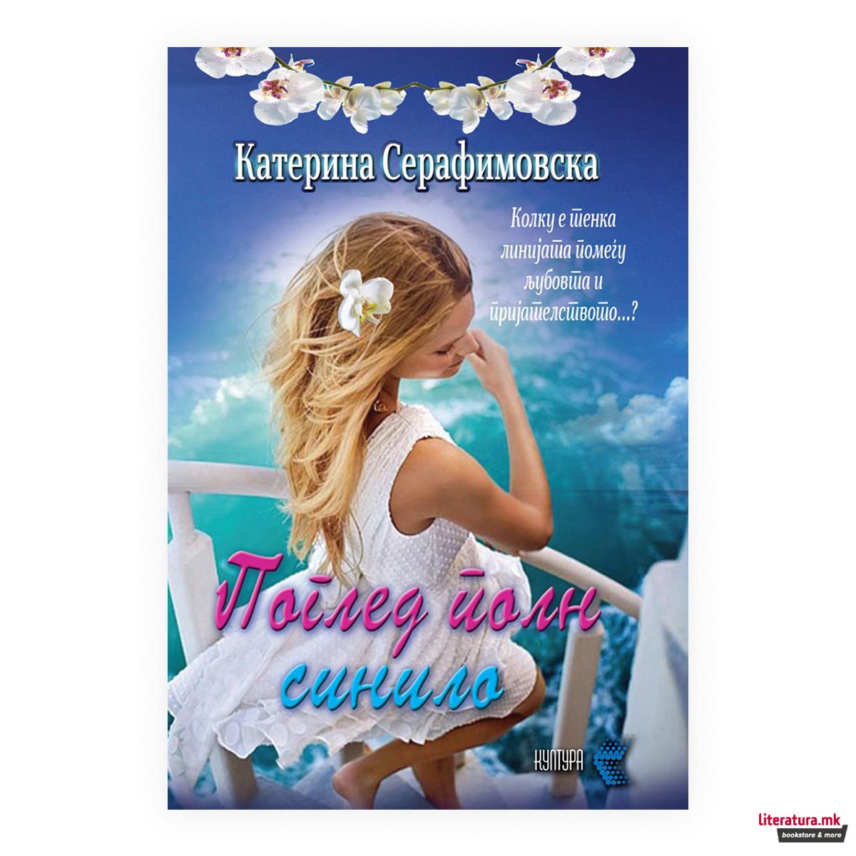 Поглед полн синило 