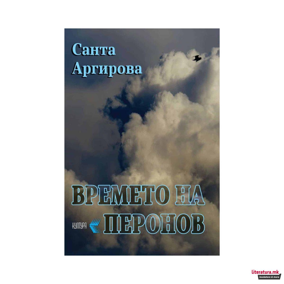 Времето на Перонов 