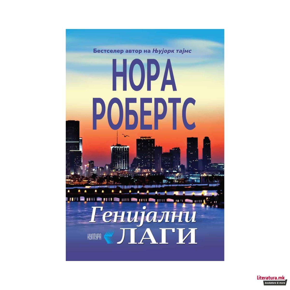 Генијални лаги 