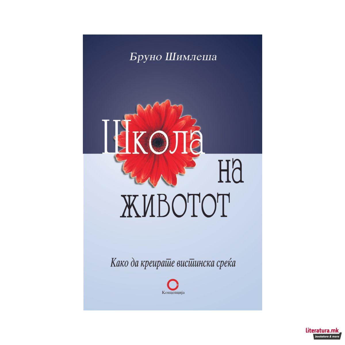 Школа на животот 
