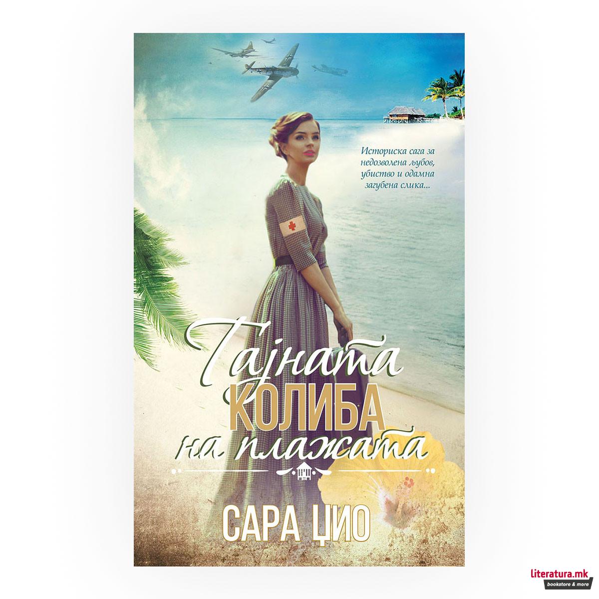 Тајната колиба на плажата 